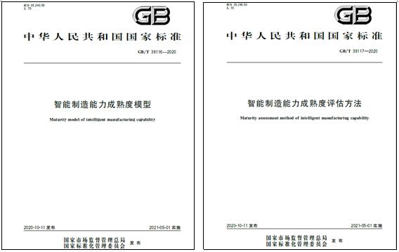 上海BSport体育官网电气参与起草的国家标准《智能制造能力成熟度模型》和《智能制造能力成熟度评估方法》发布实施