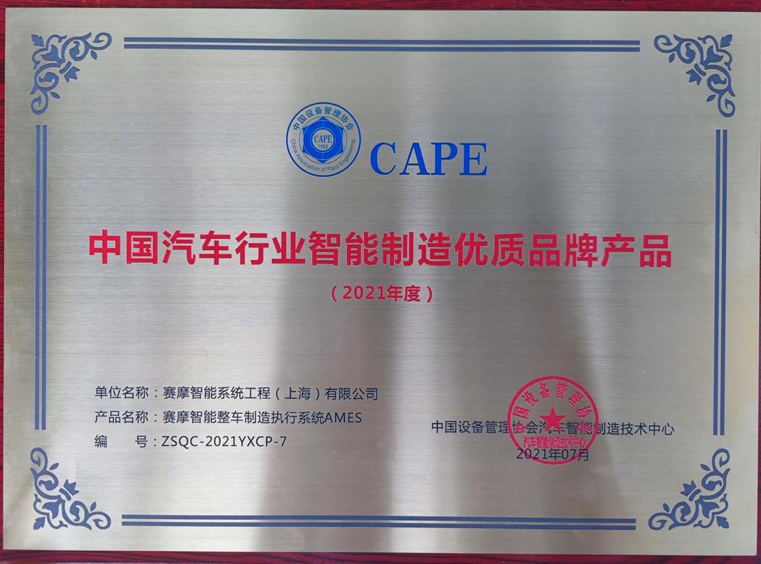  上海BSport体育官网智能荣获中国设备管理协会汽车智能制造技术中心颁发的“2021年度中国汽车行业智能制造优品牌产品”称号