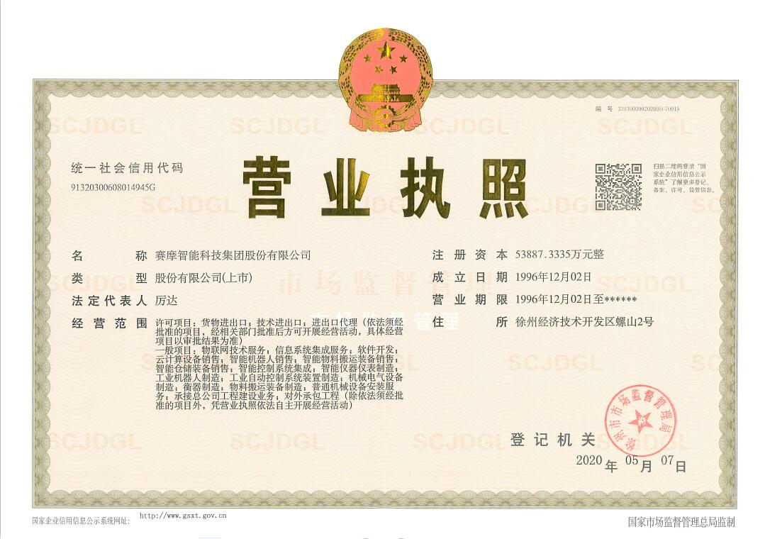 BSport体育官网智能科技集团股份有限公司营业执照