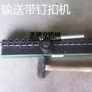 SK锤打式钉扣机操作方便：输送带可方便地装入钉