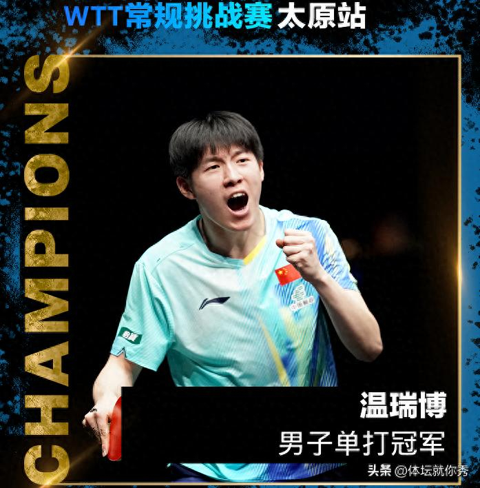 温瑞博太原赛三冠登顶 国乒揽四冠一亚创佳绩